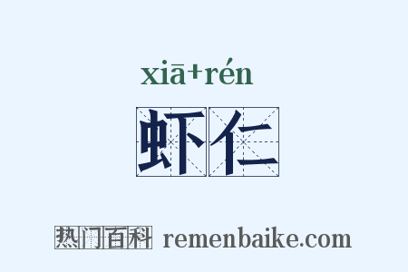 虾仁是什么意思的图片